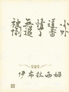 被无情道小师弟倒追了番外篇免费阅读