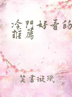 冷门好看的动漫推荐