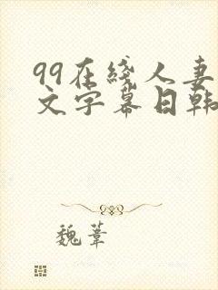 99在线人妻中文字幕日韩精品