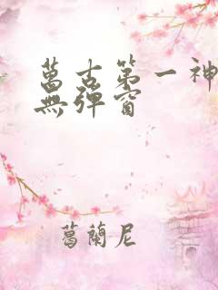 万古第一神免费无弹窗