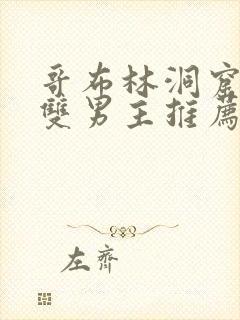 哥布林洞窟动漫双男主推荐