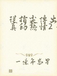 从指尖传出的认真的热情2 青梅竹马是消防员