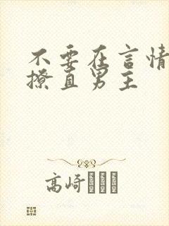 不要在言情文里撩直男主