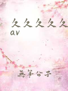 久久久久久亚洲av