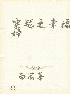 穿越之幸福农家妇