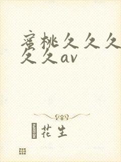 蜜桃久久久久久久久av