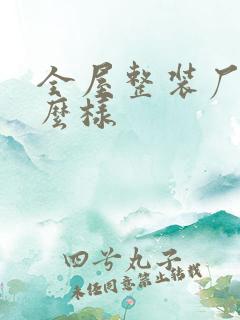 全屋整装厂家怎么样