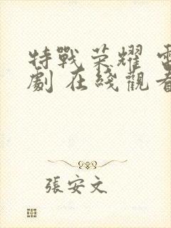 特战荣耀 电视剧 在线观看