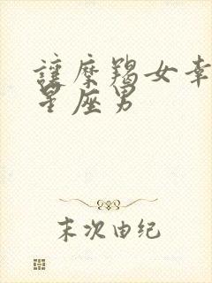 让摩羯女幸福的星座男