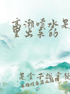 高潮喷水是从哪里出来的