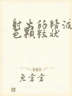 射出的精液是黄色颗粒状