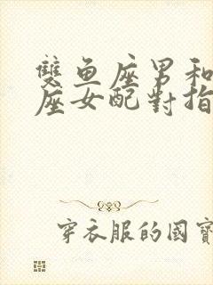 双鱼座男和白羊座女配对指数