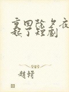 重回除夕夜他崛起了短剧