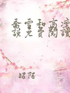 乔雪和商凛的小说免费阅读