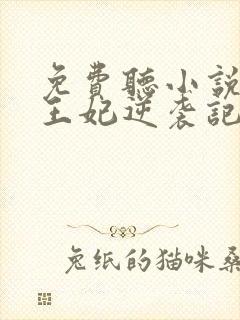 免费听小说下堂王妃逆袭记