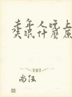 老年人晚上口干失眠什么原因