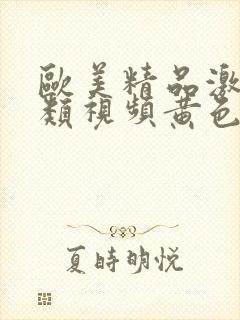 欧美精品激情另类视频黄色