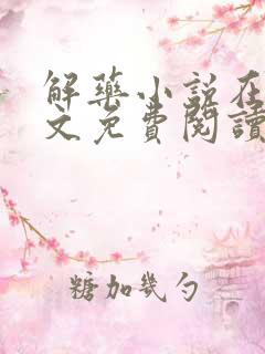 解药小说在线全文免费阅读无删减