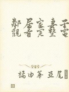 邻居家妻子在线观看完整电视剧免费