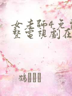 女老师4免费完整电视剧在线观看