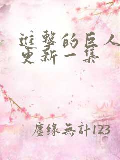 进击的巨人多久更新一集