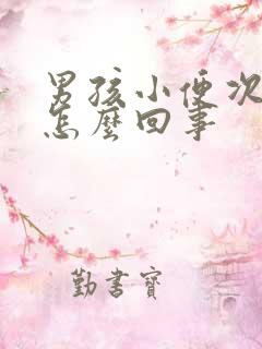 男孩小便次数多怎么回事