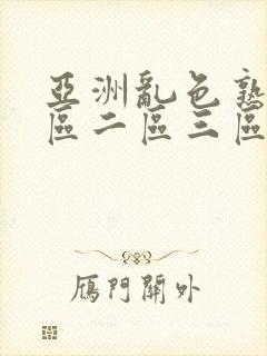 亚洲乱色熟女一区二区三区