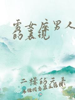 处女座男人不爱的表现