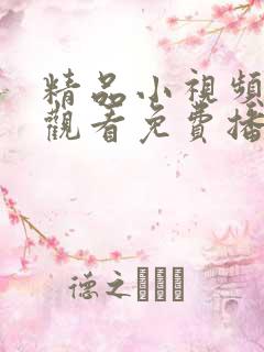 精品小视频在线观看免费播放