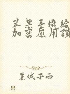 苹果手机给微信加密应用锁在哪里