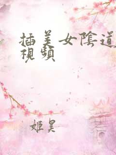 插美女阴道流水视频