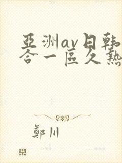 亚洲av日韩综合一区久热1