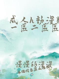 成人h动漫精品一区二区区