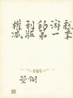 权利的游戏未删减版第一季在线观看完整版