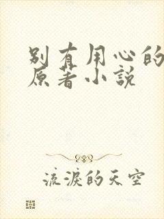 别有用心的妻子原著小说