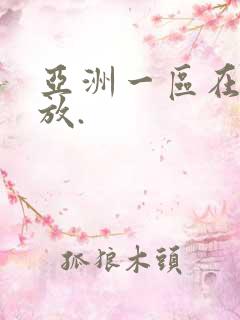 亚洲一区在线播放.