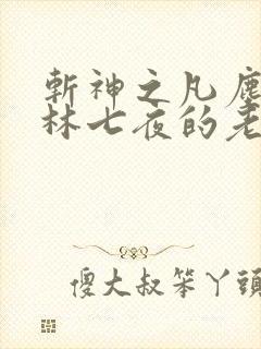 斩神之凡尘神域林七夜的老婆
