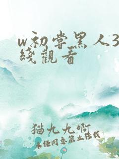 w初尝黑人3在线观看