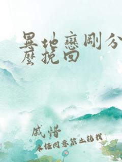 异地恋刚分手怎么挽回