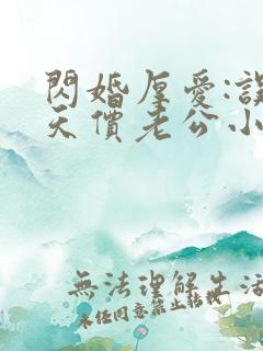 闪婚厚爱:误惹天价老公小说