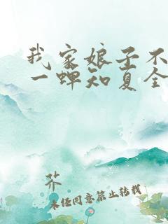 我家娘子不对劲一蝉知夏全集免费下载