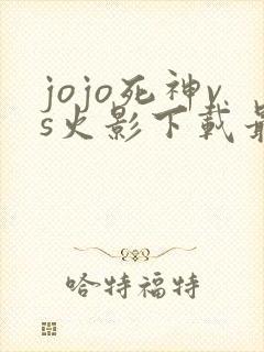 jojo死神vs火影下载最新版