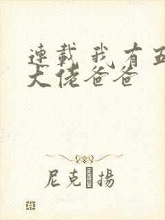 连载 我有五个大佬爸爸