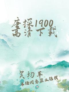 唐探1900 高清下载
