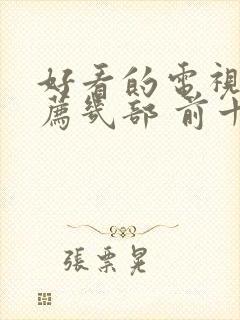 好看的电视剧推荐几部 前十名免费