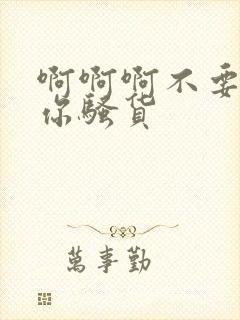 啊啊啊不要操死你骚货