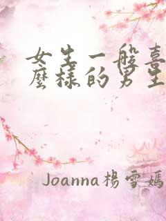 女生一般喜欢什么样的男生?