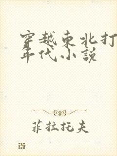 穿越东北打猎的年代小说