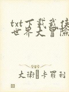 txt下载武侠世界大冒险