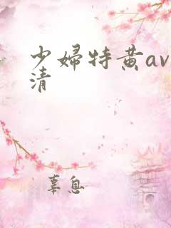 少妇特黄av高清